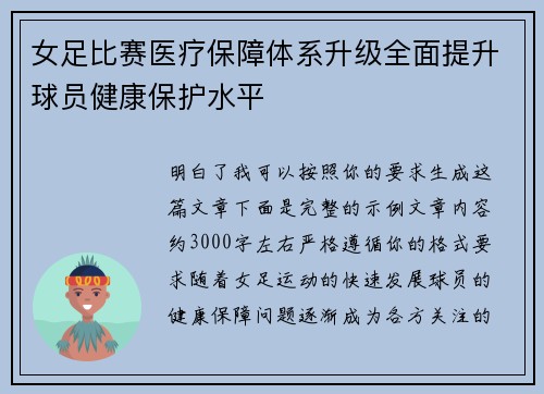 女足比赛医疗保障体系升级全面提升球员健康保护水平