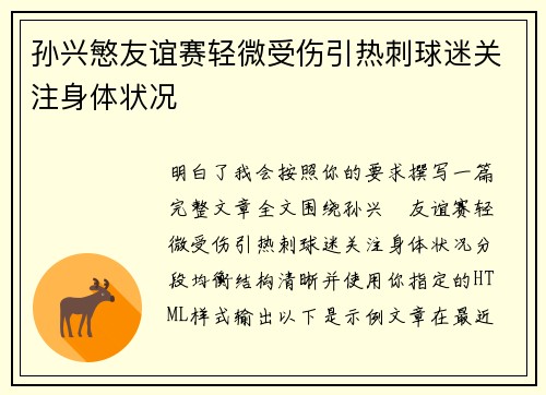 孙兴慜友谊赛轻微受伤引热刺球迷关注身体状况