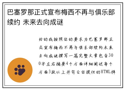 巴塞罗那正式宣布梅西不再与俱乐部续约 未来去向成谜