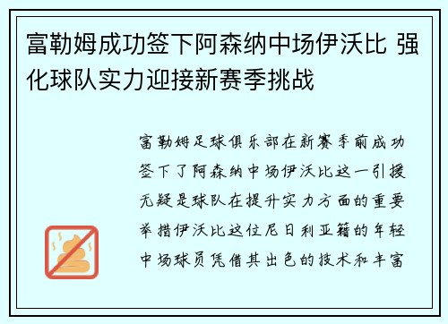 富勒姆成功签下阿森纳中场伊沃比 强化球队实力迎接新赛季挑战