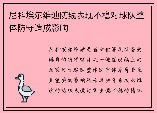尼科埃尔维迪防线表现不稳对球队整体防守造成影响