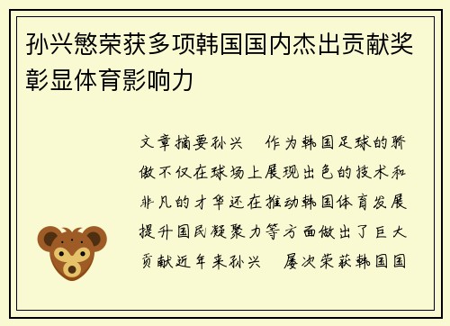 孙兴慜荣获多项韩国国内杰出贡献奖彰显体育影响力 孙兴慜荣获多项韩国国内杰出贡献奖彰显体育影响力