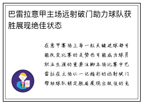 巴雷拉意甲主场远射破门助力球队获胜展现绝佳状态 巴雷拉意甲主场远射破门助力球队获胜展现绝佳状态