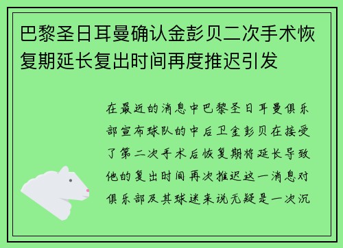 巴黎圣日耳曼确认金彭贝二次手术恢复期延长复出时间再度推迟引发