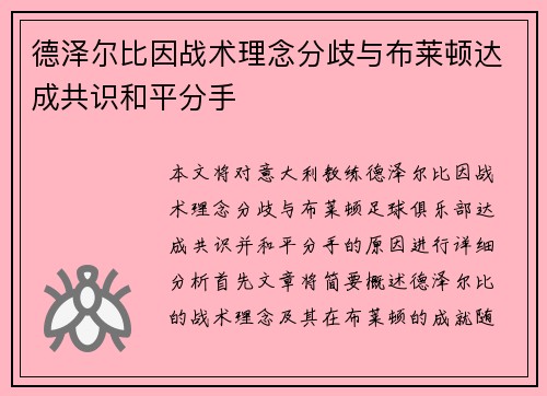 德泽尔比因战术理念分歧与布莱顿达成共识和平分手