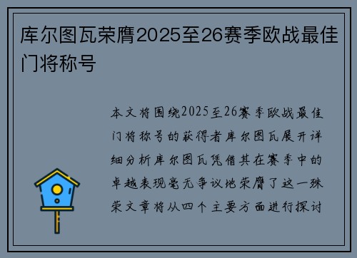库尔图瓦荣膺2025至26赛季欧战最佳门将称号 库尔图瓦荣膺2025至26赛季欧战最佳门将称号
