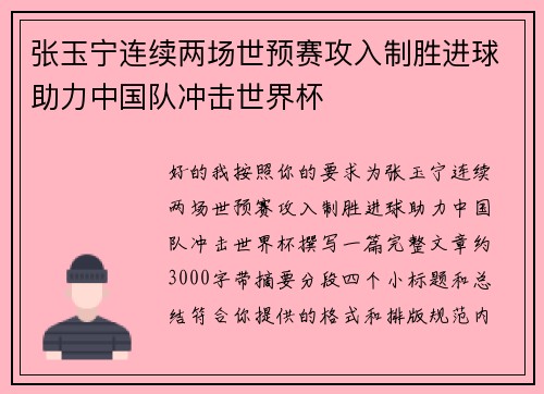 张玉宁连续两场世预赛攻入制胜进球助力中国队冲击世界杯