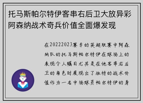 托马斯帕尔特伊客串右后卫大放异彩阿森纳战术奇兵价值全面爆发现