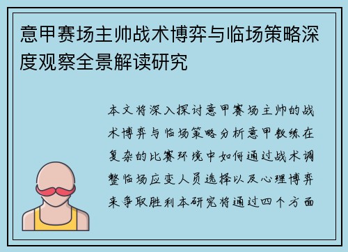 意甲赛场主帅战术博弈与临场策略深度观察全景解读研究 意甲赛场主帅战术博弈与临场策略深度观察全景解读研究