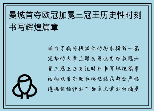 曼城首夺欧冠加冕三冠王历史性时刻书写辉煌篇章