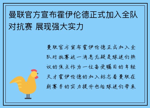 曼联官方宣布霍伊伦德正式加入全队对抗赛 展现强大实力 曼联官方宣布霍伊伦德正式加入全队对抗赛 展现强大实力