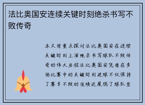 法比奥国安连续关键时刻绝杀书写不败传奇