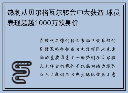 热刺从贝尔格瓦尔转会中大获益 球员表现超越1000万欧身价