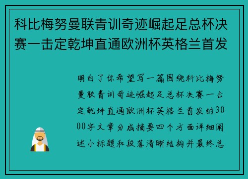 科比梅努曼联青训奇迹崛起足总杯决赛一击定乾坤直通欧洲杯英格兰首发