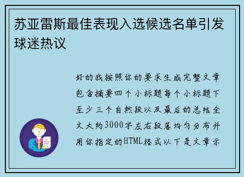 苏亚雷斯最佳表现入选候选名单引发球迷热议