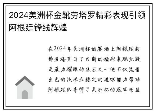 2024美洲杯金靴劳塔罗精彩表现引领阿根廷锋线辉煌