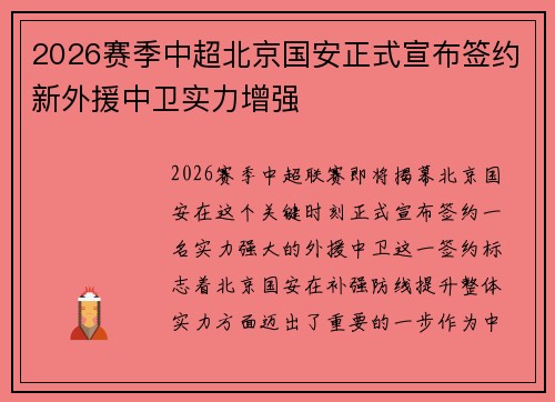 2026赛季中超北京国安正式宣布签约新外援中卫实力增强 2026赛季中超北京国安正式宣布签约新外援中卫实力增强