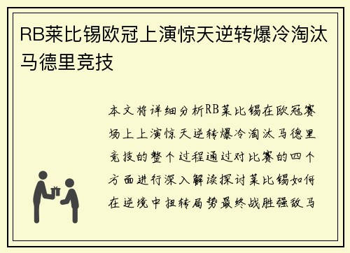 RB莱比锡欧冠上演惊天逆转爆冷淘汰马德里竞技