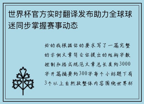 世界杯官方实时翻译发布助力全球球迷同步掌握赛事动态