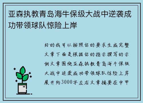 亚森执教青岛海牛保级大战中逆袭成功带领球队惊险上岸 亚森执教青岛海牛保级大战中逆袭成功带领球队惊险上岸