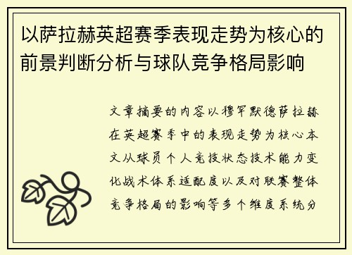 以萨拉赫英超赛季表现走势为核心的前景判断分析与球队竞争格局影响
