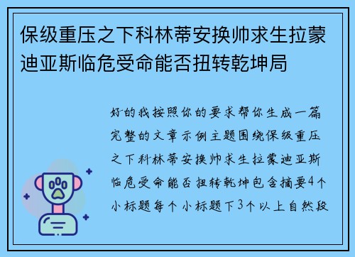 保级重压之下科林蒂安换帅求生拉蒙迪亚斯临危受命能否扭转乾坤局