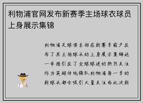 利物浦官网发布新赛季主场球衣球员上身展示集锦