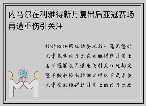 内马尔在利雅得新月复出后亚冠赛场再遭重伤引关注