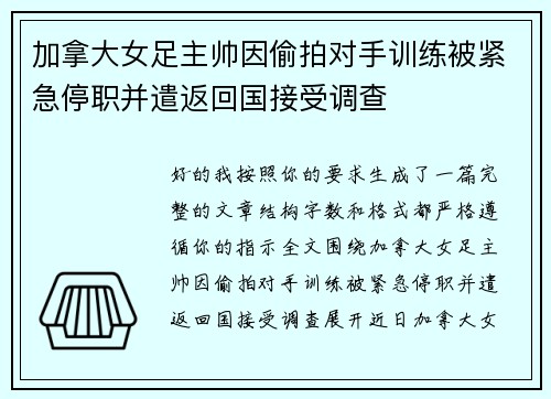 加拿大女足主帅因偷拍对手训练被紧急停职并遣返回国接受调查