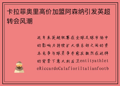 卡拉菲奥里高价加盟阿森纳引发英超转会风潮