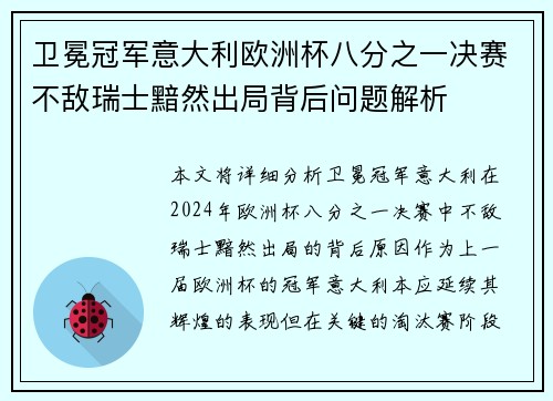 卫冕冠军意大利欧洲杯八分之一决赛不敌瑞士黯然出局背后问题解析