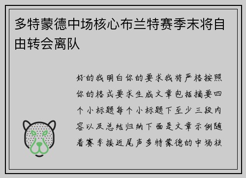 多特蒙德中场核心布兰特赛季末将自由转会离队