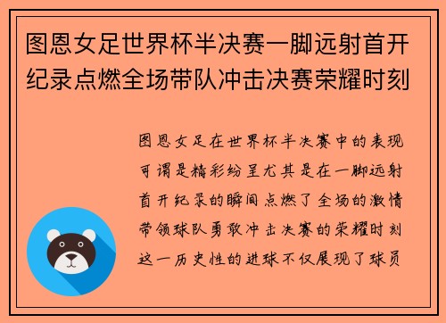图恩女足世界杯半决赛一脚远射首开纪录点燃全场带队冲击决赛荣耀时刻