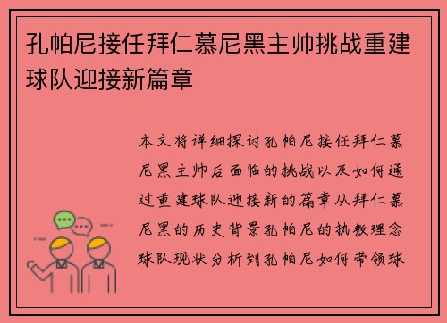 孔帕尼接任拜仁慕尼黑主帅挑战重建球队迎接新篇章