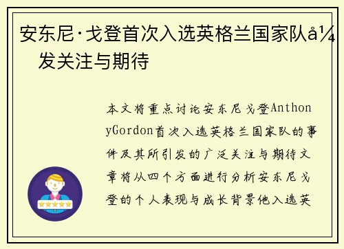 安东尼·戈登首次入选英格兰国家队引发关注与期待