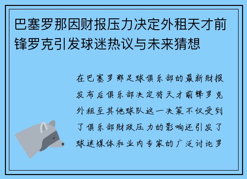 巴塞罗那因财报压力决定外租天才前锋罗克引发球迷热议与未来猜想
