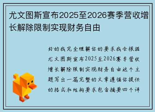 尤文图斯宣布2025至2026赛季营收增长解除限制实现财务自由