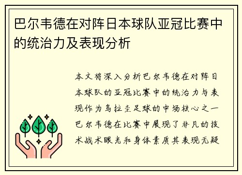 巴尔韦德在对阵日本球队亚冠比赛中的统治力及表现分析