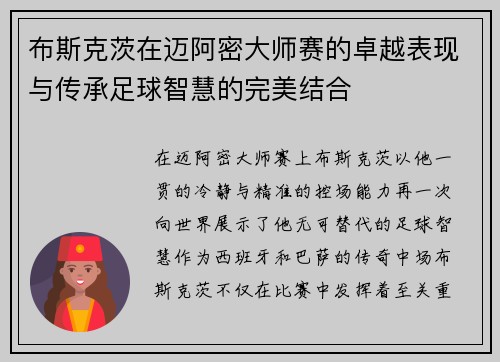 布斯克茨在迈阿密大师赛的卓越表现与传承足球智慧的完美结合