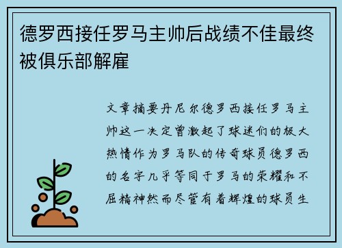 德罗西接任罗马主帅后战绩不佳最终被俱乐部解雇