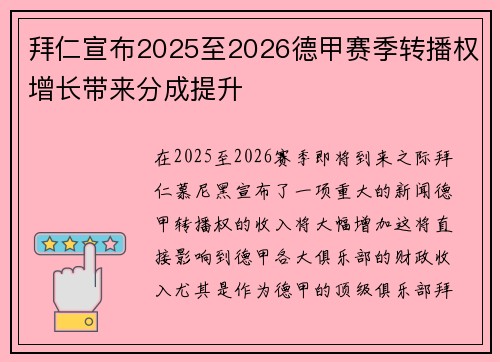 拜仁宣布2025至2026德甲赛季转播权增长带来分成提升