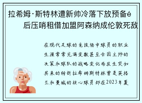 拉希姆·斯特林遭新帅冷落下放预备队后压哨租借加盟阿森纳成伦敦死敌