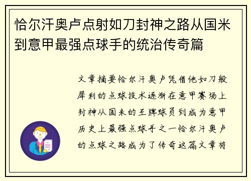 恰尔汗奥卢点射如刀封神之路从国米到意甲最强点球手的统治传奇篇