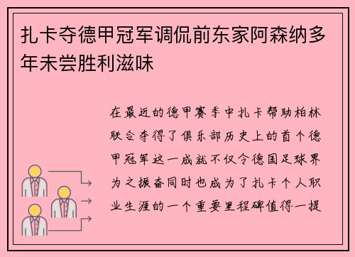 扎卡夺德甲冠军调侃前东家阿森纳多年未尝胜利滋味 扎卡夺德甲冠军调侃前东家阿森纳多年未尝胜利滋味