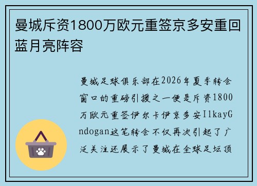 曼城斥资1800万欧元重签京多安重回蓝月亮阵容