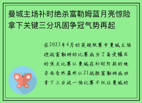 曼城主场补时绝杀富勒姆蓝月亮惊险拿下关键三分巩固争冠气势再起