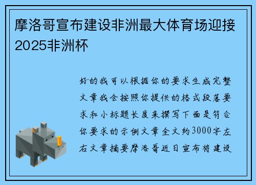 摩洛哥宣布建设非洲最大体育场迎接2025非洲杯 摩洛哥宣布建设非洲最大体育场迎接2025非洲杯