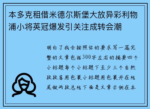本多克租借米德尔斯堡大放异彩利物浦小将英冠爆发引关注成转会潮