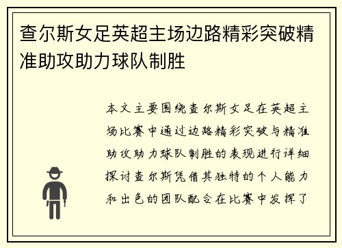 查尔斯女足英超主场边路精彩突破精准助攻助力球队制胜