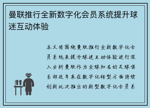 曼联推行全新数字化会员系统提升球迷互动体验